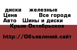 диски vw железные r14 › Цена ­ 2 500 - Все города Авто » Шины и диски   . Крым,Октябрьское